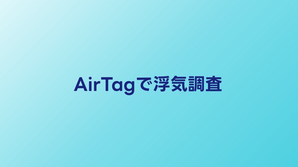 AirTagで浮気調査はバレる？使い方と法的リスクを確認