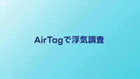 AirTagで浮気調査はバレる？使い方と法的リスクを確認