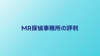 MR探偵事務所の口コミ・評判｜女性スタッフ対応の実態は？