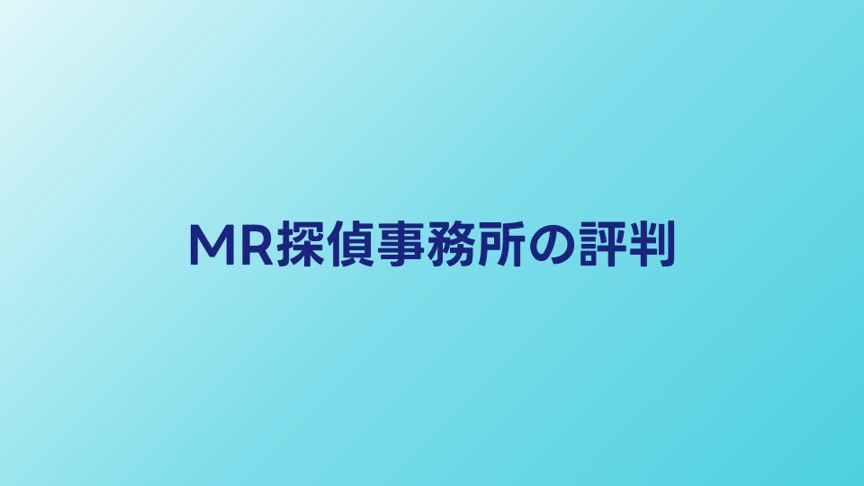 MR探偵事務所の口コミ・評判｜女性スタッフ対応の実態は？