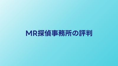 MR探偵事務所の口コミ・評判｜女性スタッフ対応の実態は？