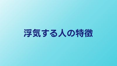 浮気する人の特徴15選｜男女別パターンと浮気性の心理