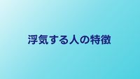 浮気する人の特徴15選｜男女別パターンと浮気性の心理