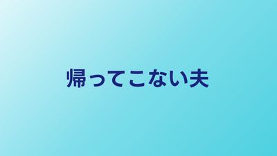 帰ってこない夫は浮気？残業？見極め方と妻がとるべき行動