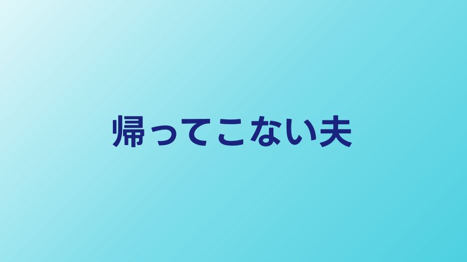 帰ってこない夫は浮気？残業？見極め方と妻がとるべき行動