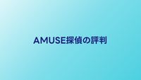 AMUSE探偵事務所の口コミ・評判｜料金と対応を利用者が検証