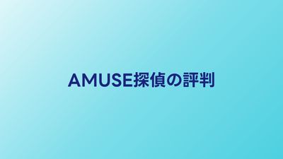 AMUSE探偵事務所の口コミ・評判｜料金と対応を利用者が検証