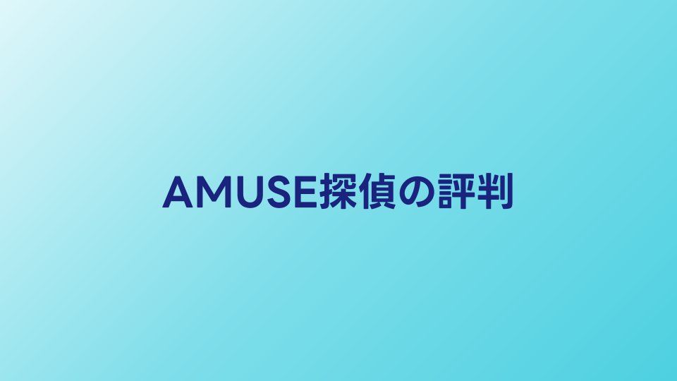 AMUSE探偵事務所の口コミ・評判｜料金と対応を利用者が検証