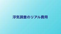 浮気調査にいくらかかった？知恵袋の体験談から見るリアル費用