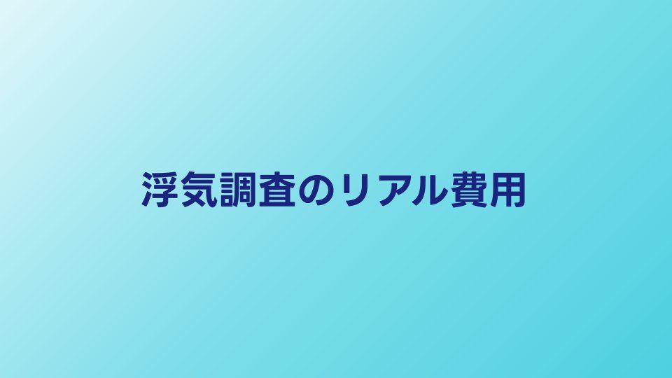 浮気調査にいくらかかった？知恵袋の体験談から見るリアル費用