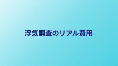 浮気調査にいくらかかった？知恵袋の体験談から見るリアル費用