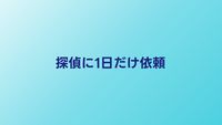 探偵に1日だけ依頼した場合の料金は？相場と注意点まとめ