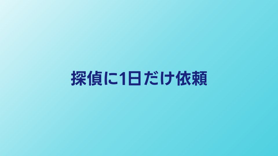 探偵に1日だけ依頼した場合の料金は？相場と注意点まとめ