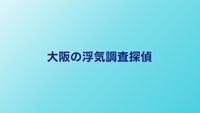 大阪の浮気調査おすすめ探偵5選｜料金・評判で比較