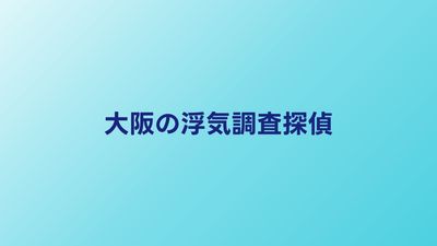 大阪の浮気調査おすすめ探偵5選｜料金・評判で比較
