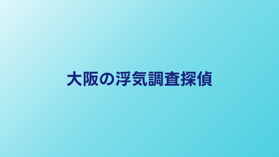 大阪の浮気調査おすすめ探偵5選｜料金・評判で比較