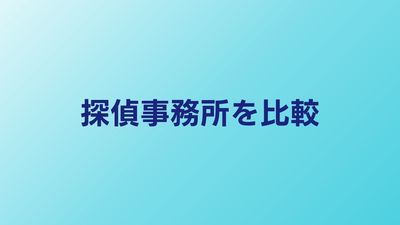 探偵事務所おすすめ5社を料金・対応エリアで比較