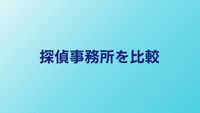 探偵事務所おすすめ5社を料金・対応エリアで比較
