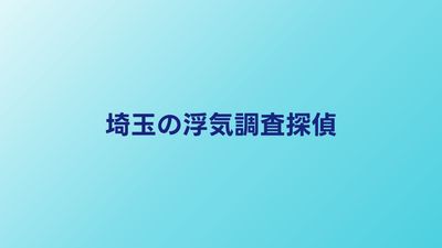 埼玉で浮気調査に強い探偵5選｜費用・対応エリアで比較