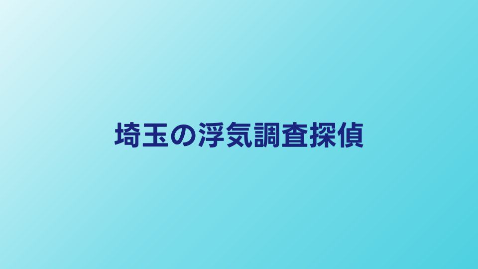 埼玉で浮気調査に強い探偵5選｜費用・対応エリアで比較
