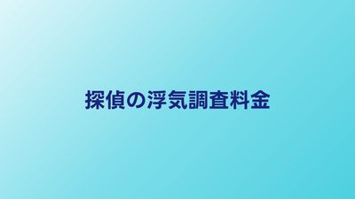 探偵の浮気調査料金はいくら？1日・1週間・1ヶ月の費用比較