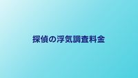 探偵の浮気調査料金はいくら？1日・1週間・1ヶ月の費用比較
