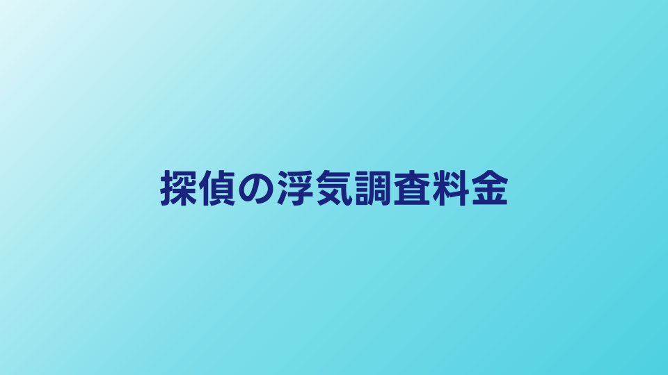 探偵の浮気調査料金はいくら？1日・1週間・1ヶ月の費用比較