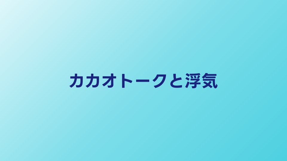カカオトークは浮気用？不倫に使われる理由と調べる方法