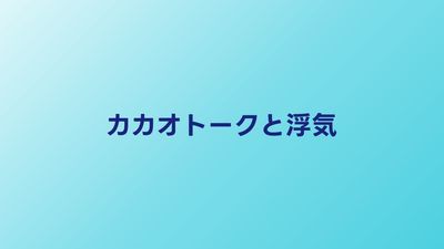 カカオトークは浮気用？不倫に使われる理由と調べる方法