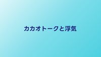 カカオトークは浮気用？不倫に使われる理由と調べる方法