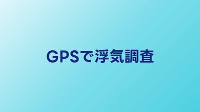 GPSで浮気調査する方法｜おすすめデバイスと法的リスク