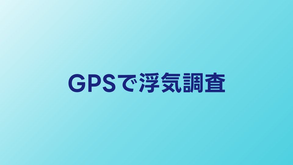 GPSで浮気調査する方法｜おすすめデバイスと法的リスク
