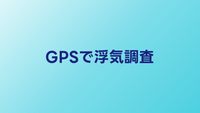 GPSで浮気調査する方法｜おすすめデバイスと法的リスク