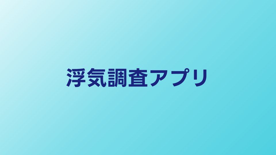 浮気調査アプリおすすめ5選｜バレずに証拠を集める方法