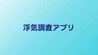 浮気調査アプリおすすめ5選｜バレずに証拠を集める方法