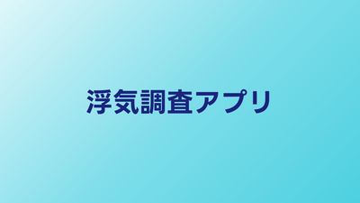 浮気調査アプリおすすめ5選｜バレずに証拠を集める方法