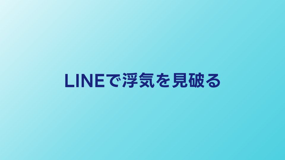 LINEで浮気を見破る方法｜怪しいサインと証拠の残し方