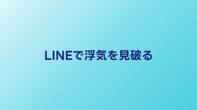 LINEで浮気を見破る方法｜怪しいサインと証拠の残し方