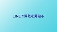 LINEで浮気を見破る方法｜怪しいサインと証拠の残し方