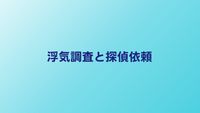 浮気調査は探偵に頼むべき？依頼のメリットと失敗しない選び方