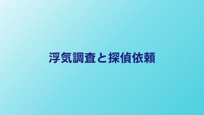 浮気調査は探偵に頼むべき？依頼のメリットと失敗しない選び方