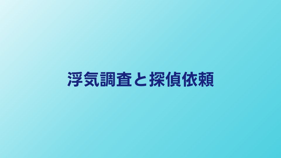 浮気調査は探偵に頼むべき？依頼のメリットと失敗しない選び方