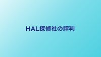 HAL探偵社の口コミ・評判｜後払い制の料金と調査力を検証