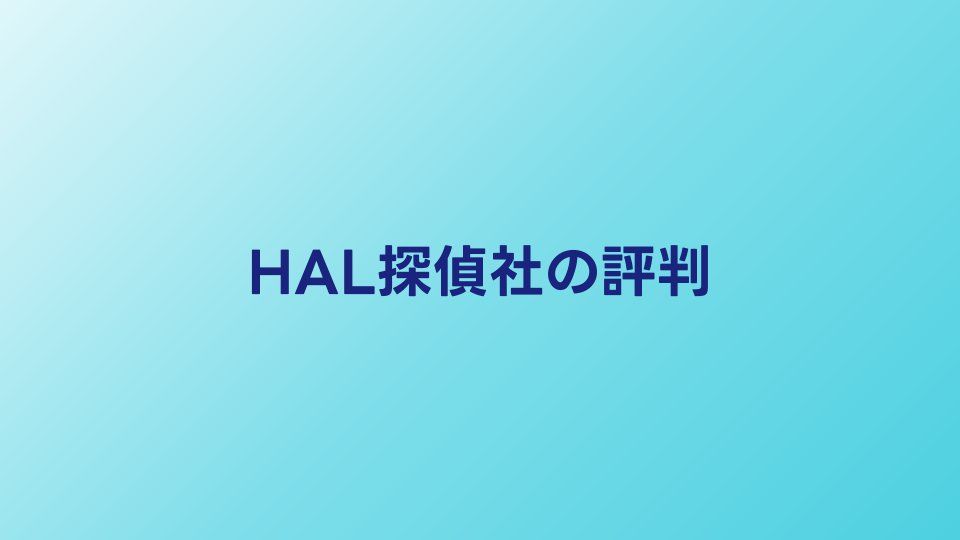 HAL探偵社の口コミ・評判｜後払い制の料金と調査力を検証