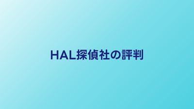 HAL探偵社の口コミ・評判｜後払い制の料金と調査力を検証