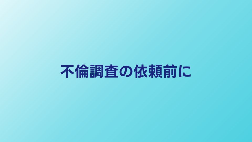 不倫調査を探偵に依頼する前に知るべき5つのポイント