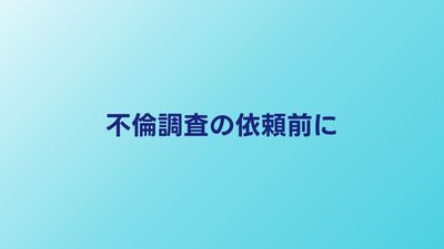 不倫調査を探偵に依頼する前に知るべき5つのポイント