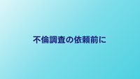 不倫調査を探偵に依頼する前に知るべき5つのポイント