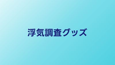 役に立った浮気調査グッズ10選｜実際に使えるアイテム厳選