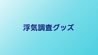 役に立った浮気調査グッズ10選｜実際に使えるアイテム厳選